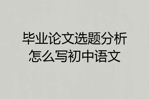 毕业论文选题分析怎么写初中语文