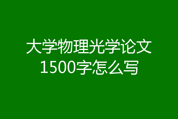 大学物理光学论文1500字怎么写