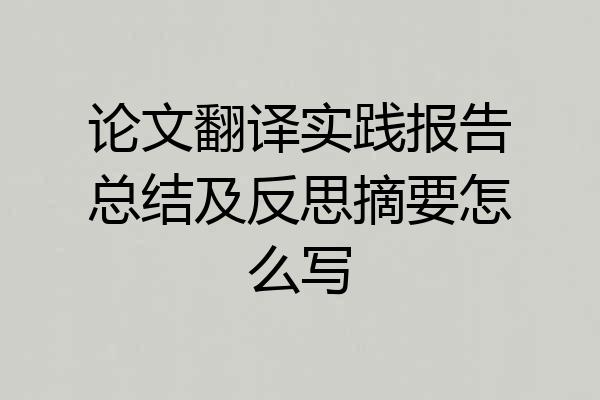 论文翻译实践报告总结及反思摘要怎么写