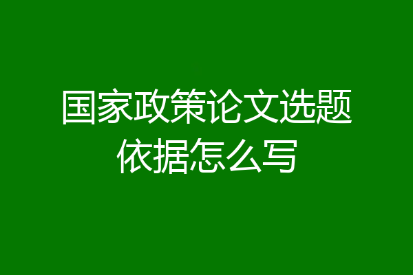 国家政策论文选题依据怎么写