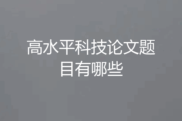 高水平科技论文题目有哪些
