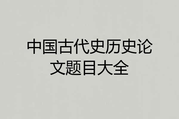 中国古代史历史论文题目大全