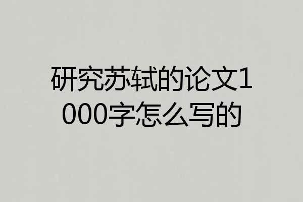 研究苏轼的论文1000字怎么写的