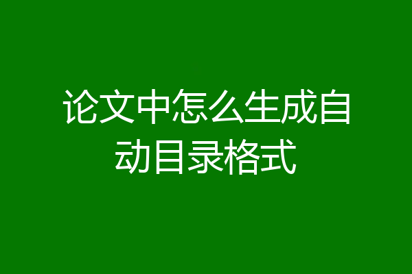 论文中怎么生成自动目录格式