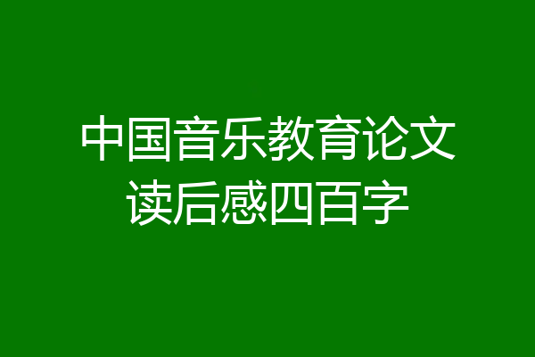中国音乐教育论文读后感四百字