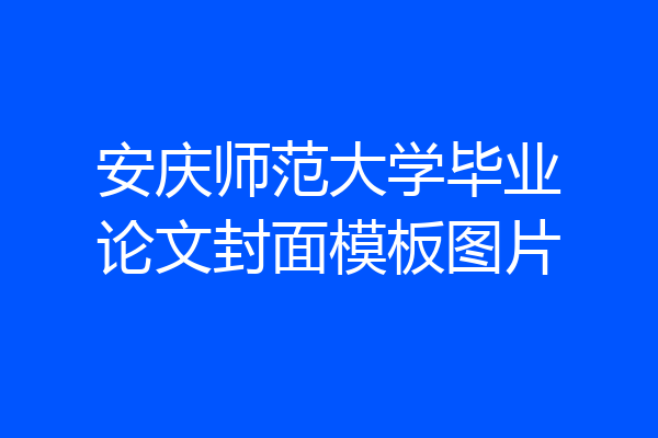 安庆师范大学毕业论文封面模板图片