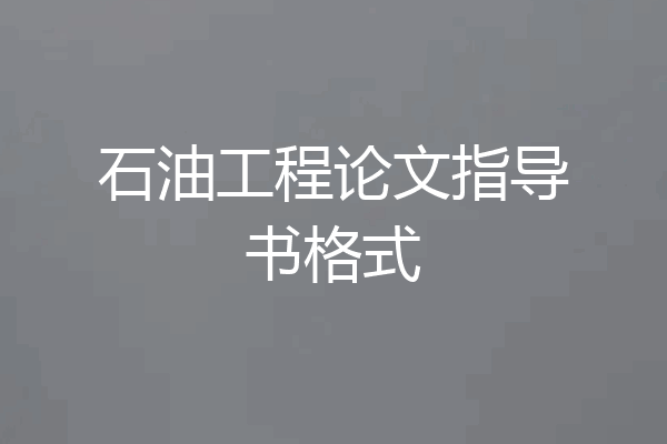 石油工程论文指导书格式