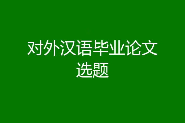 对外汉语毕业论文选题