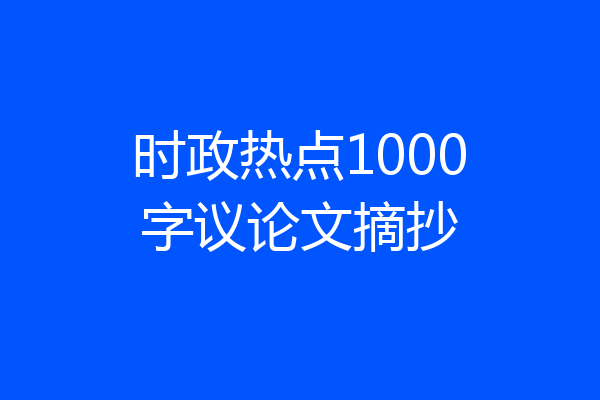 时政热点1000字议论文摘抄