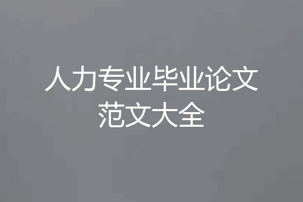 人力专业毕业论文范文大全