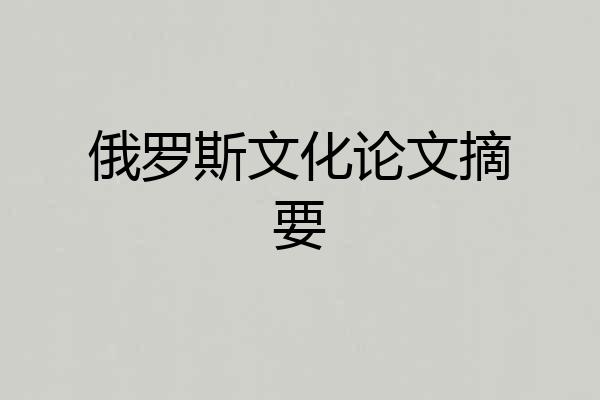 俄罗斯文化论文摘要