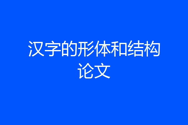 汉字的形体和结构论文