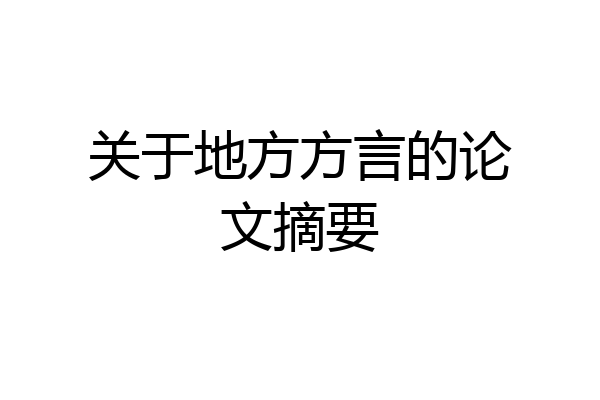 关于地方方言的论文摘要