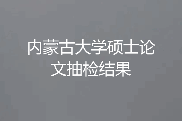 内蒙古大学硕士论文抽检结果