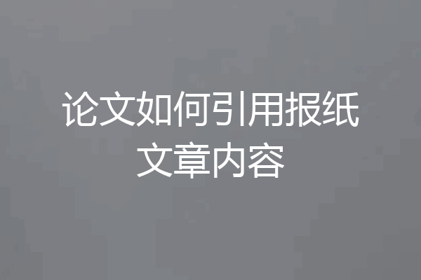 论文如何引用报纸文章内容