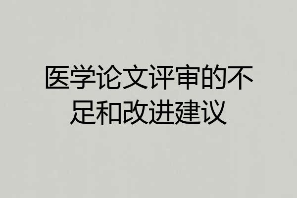 医学论文评审的不足和改进建议