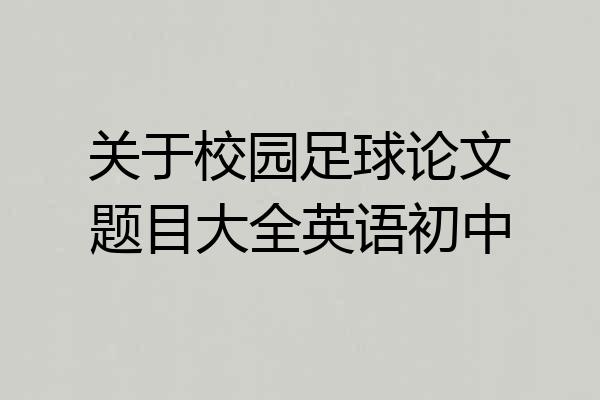 关于校园足球论文题目大全英语初中