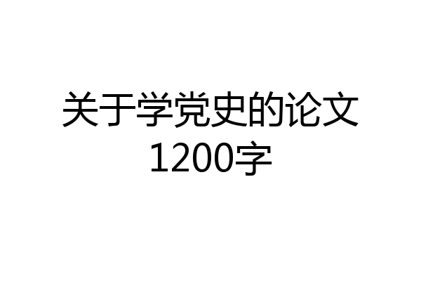 关于学党史的论文1200字
