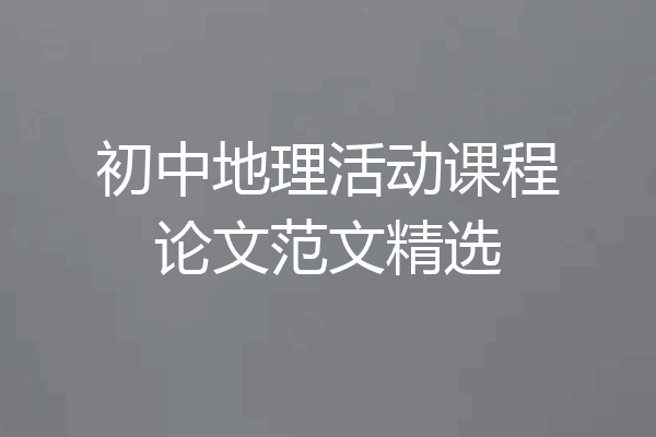初中地理活动课程论文范文精选