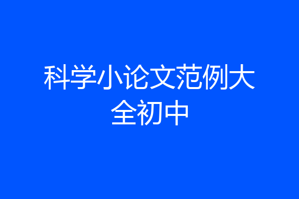 科学小论文范例大全初中
