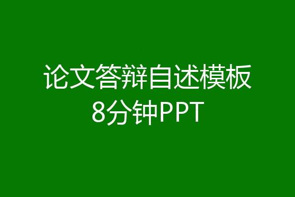 论文答辩自述模板8分钟PPT