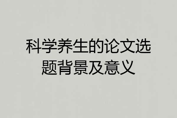 科学养生的论文选题背景及意义
