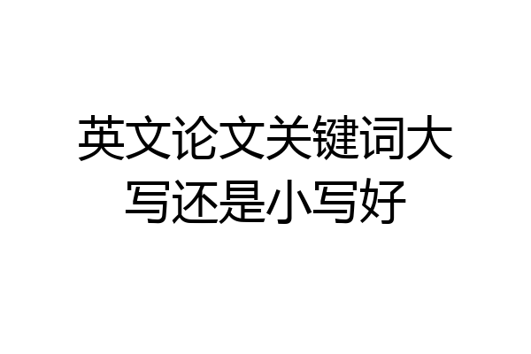英文论文关键词大写还是小写好