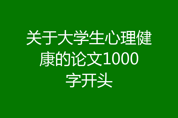 关于大学生心理健康的论文1000字开头