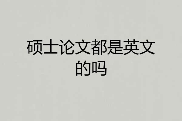 硕士论文都是英文的吗