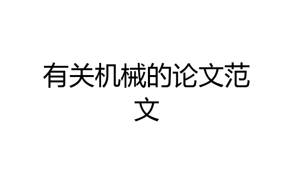 有关机械的论文范文