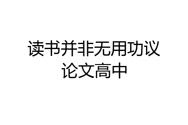 读书并非无用功议论文高中