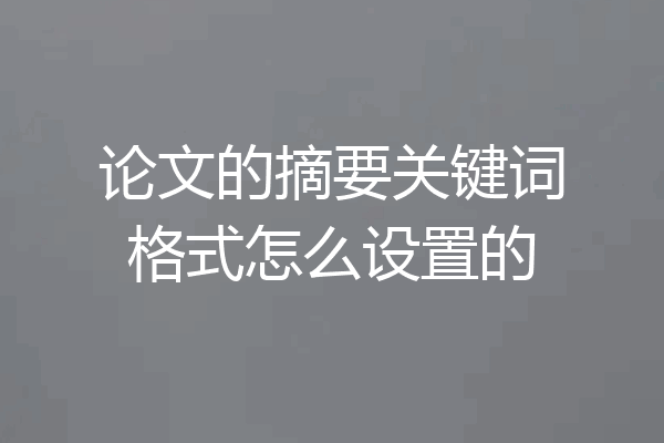 论文的摘要关键词格式怎么设置的