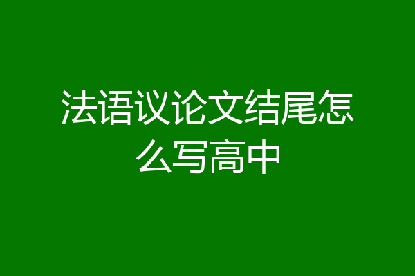 法语议论文结尾怎么写高中