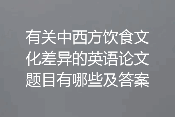 有关中西方饮食文化差异的英语论文题目有哪些及答案