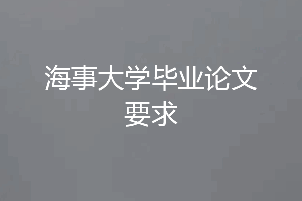 海事大学毕业论文要求