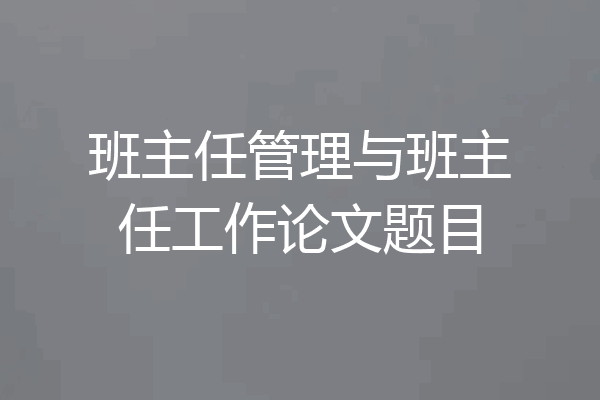 班主任管理与班主任工作论文题目
