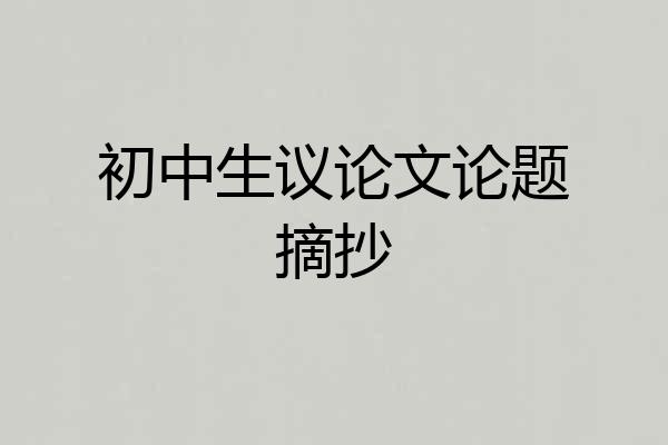 初中生议论文论题摘抄