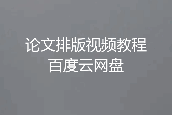 论文排版视频教程百度云网盘