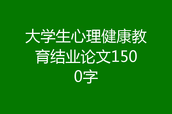 大学生心理健康教育结业论文1500字