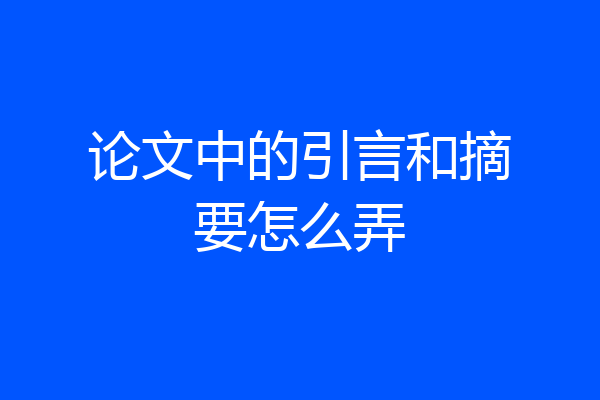 论文中的引言和摘要怎么弄
