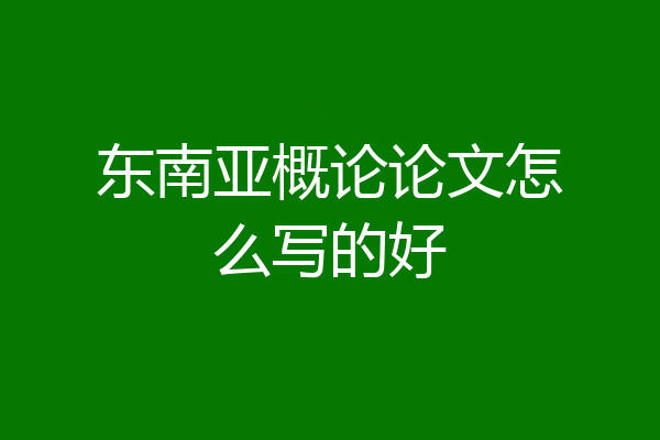 东南亚概论论文怎么写的好