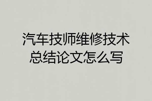 汽车技师维修技术总结论文怎么写