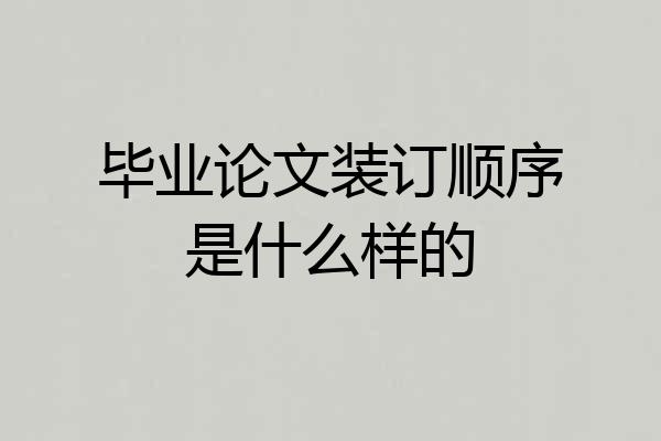 毕业论文装订顺序是什么样的