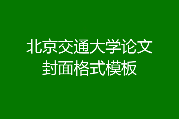 北京交通大学论文封面格式模板
