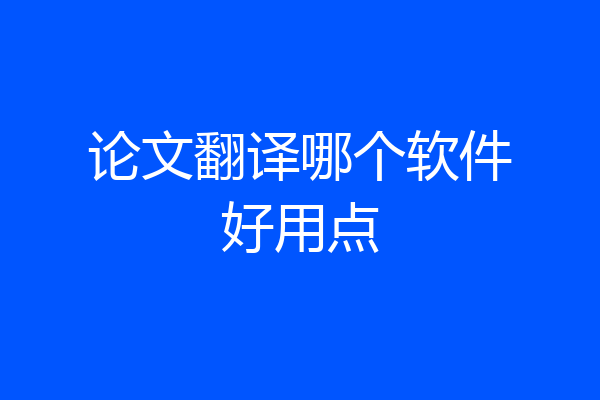 论文翻译哪个软件好用点