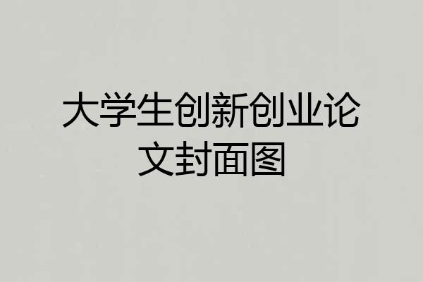 大学生创新创业论文封面图