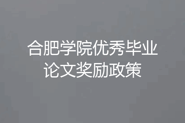 合肥学院优秀毕业论文奖励政策