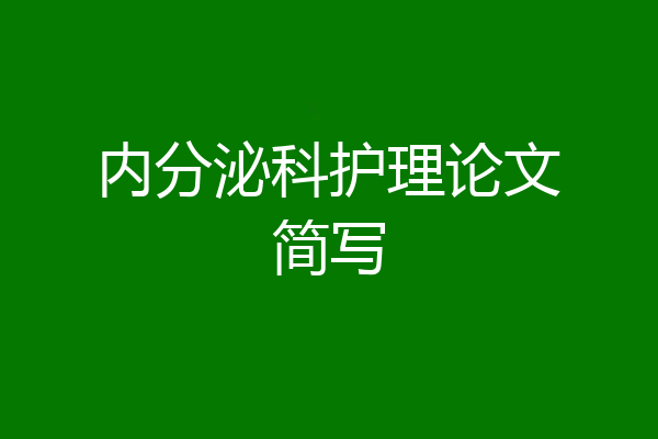 内分泌科护理论文简写