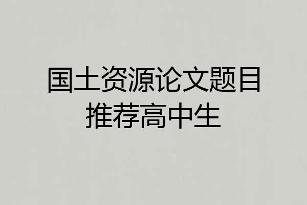 国土资源论文题目推荐高中生