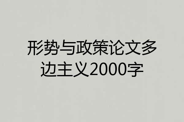 形势与政策论文多边主义2000字